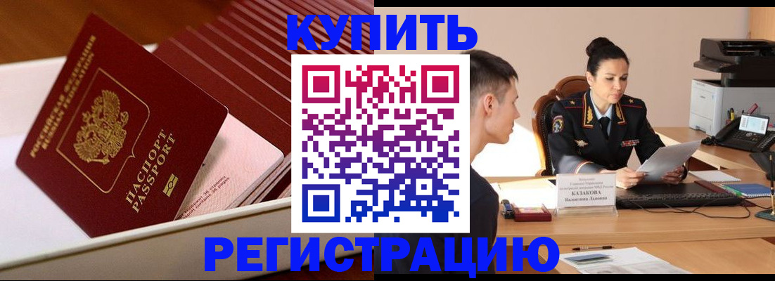 временная регистрация для школы в Североморске